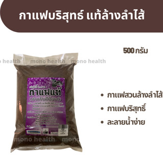 กาแฟ สำหรับดีท็อกซ์ กาแฟต้ม บริสุทธิ์ 100 %  บรรจุ 500 กรัม  ดีท็อกซ์สวนลำไส้