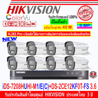 Hikvision ColorVu กล้องวงจรปิด 3K รุ่น DS-2CE12KF0T-FS 3.6mm(8) +DVR IDS-7208HUHI-M1/E(C)