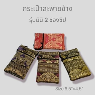 กระเป๋าสะพายรุ่นมินิ 2 ช่องซิป