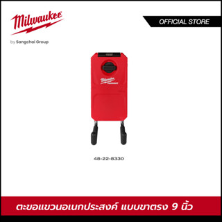 Milwaukee 48-22-8330 ตะขอแขวนอเนกประสงค์แบบขาตรง 9 นิ้ว ขนาดเล็ก PACKOUT