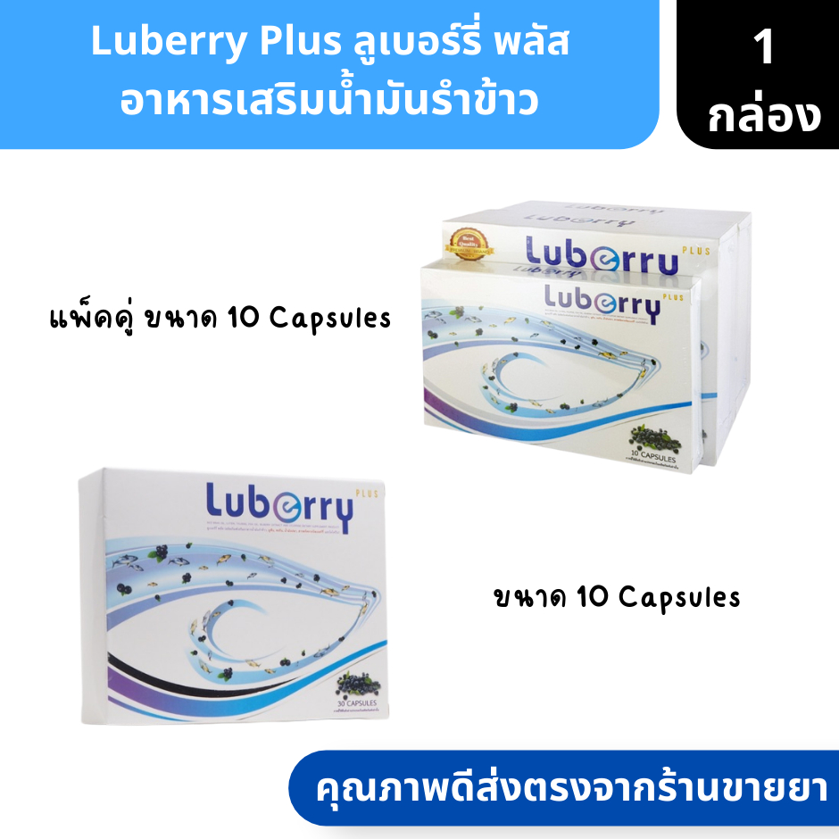 Luberry Plus | ลูเบอร์รี่ พลัส  อาหารเสริมน้ำมันรำข้าว ขนาด 22.5 g. ( น้ำมันปลา บำรุงสายตา ตาแห้ง ตา