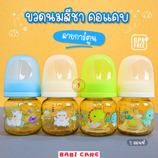 Babicare (เบบี้แคร์) ขวดนมสีชาคอแคบ ลายการ์ตูน ขนาด 2ออนซ์ จุกไซส์S *มีแบบแพคคู่!!! [เลือกสีได้]