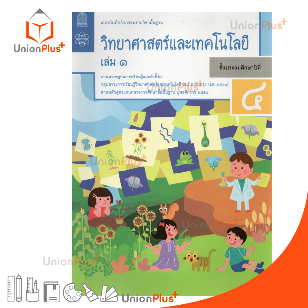 แบบบันทึกกิจกรรม วิทยาศาสตร์และเทคโนโลยี ป.4 เล่ม 1 สกสค.