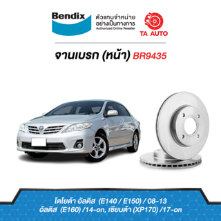 BENDIXจานดิสเบรค(หน้า)โตโยต้า อัลติส(E140,E150)ปี 08-13/(E160)ปี14-ON/เซียนต้า(XP170)ปี17-ONเบอร์ผ้าเบรค1802/BR9435