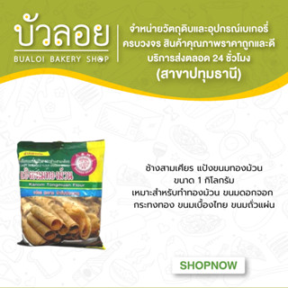 แป้งขนมทองม้วน ตราเอราวัณ(ช้างสามเศียร) ขนาด 1035 กรัม