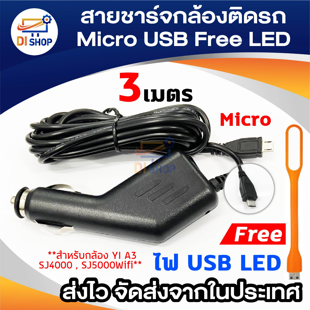 สายชาร์จกล้องติดรถยนต์ micro usb รุ่นใหม่ สายยาว 3m free LED