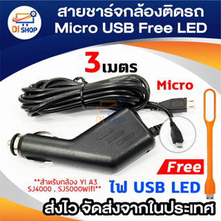 สายชาร์จกล้องติดรถยนต์ micro usb รุ่นใหม่ สายยาว 3m free LED