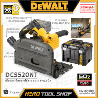 DEWALT  เลื่อย เลื่อยวงเดือน เลื่อยราง ไร้สาย (Flexvolt) 60V Max. (54V) ขนาด 6-1/2 นิ้ว รุ่น DCS520NT +ไม่รวมแบตเตอรี่++