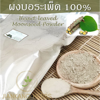 ผงบอระเพ็ด 100% 1 กก. บอระเพ็ดผง บดละเอียด Heart-leaved Moonseed Powder