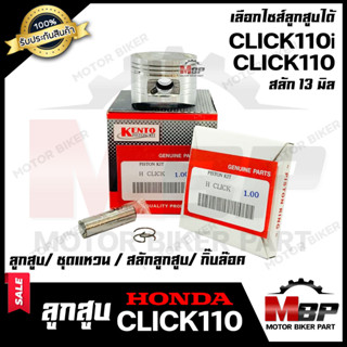 ลูกสูบ สำหรับ HONDA CLICK/ CLICK110/ CLICK-i/ CLICK110i - ฮอนด้า คลิก/ คลิก110/ คลิกไอ/ คลิก110ไอ  (1ชุด ประกอบด้วย ลูกส