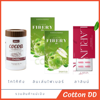 (1แถม1) ลินเน่ Linne Fibery Fiber ไฟเบอรี่ ไฟเบอร์ แอปเปิ้ลเขียว ทานง่าย คนอ้วน ลาลินน์ LARLIN โกโก้ถัง Prema S Cocoa