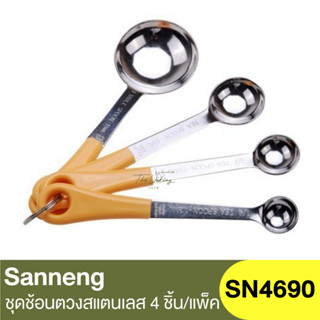 แซนเน็ง ชุดช้อนตวง 4 ชิ้น/แพ็ค Sanneng Measuring Spoons / SN4690 / ช้อนตวง / ช้อนชา / ซานเน็ง