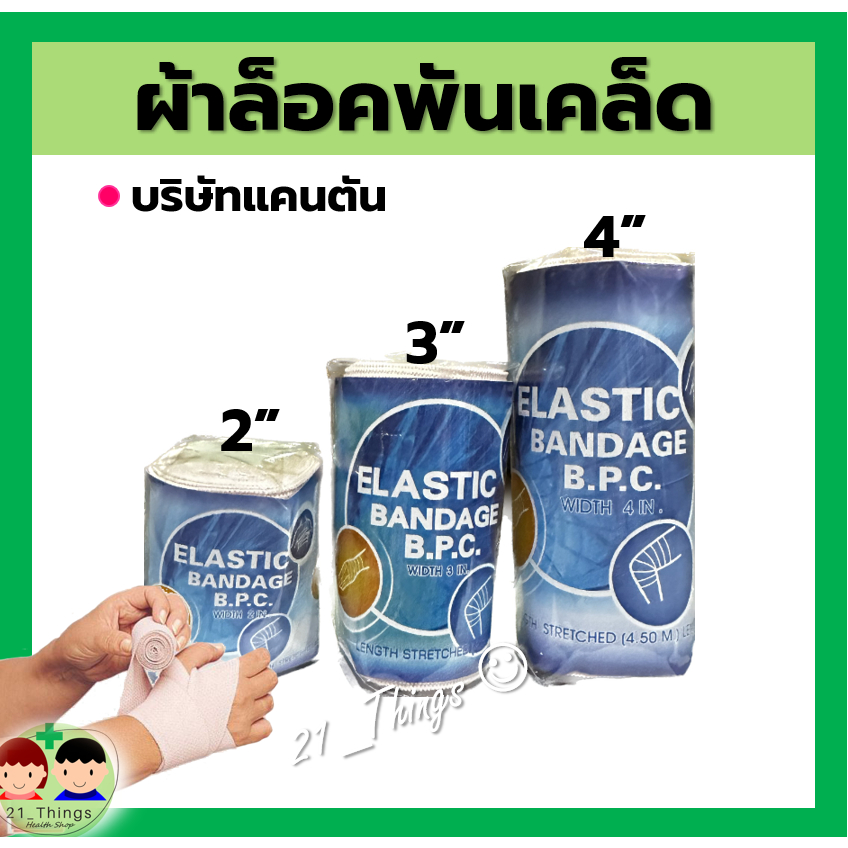 (ยกกล่อง12ม้วน) ELASTIC BANDAGE (2" / 3" / 4") ผ้ายืด พันเคล็ด อีลาสติก แบนเดจ ผ้าพันเคล็ด บริษัทแคนตั้น