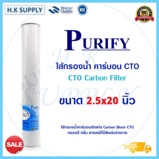 Purify ไส้กรองน้ำ CTO ขนาด 20 นิ้ว 5 ไมครอน Block Carbon 5 Micron 20" Fast Pure FastPure Original Star Pure CTO