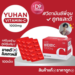 แท้/พร้อมส่ง Yuhan Vitamin C 1000mg 100 เม็ด วิตามินพี่จุน วิตามินซีเกาหลี