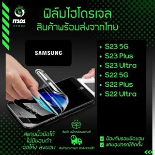 ฟิล์มไฮโดรเจล สำหรับรุ่น Samsung S23 5G/S23 Plus 5G/S23 Ultra 5G/S22 5G/S22 Plus/S22 UIltra  แบบใส แบบด้าน กันแสงสีฟ้า