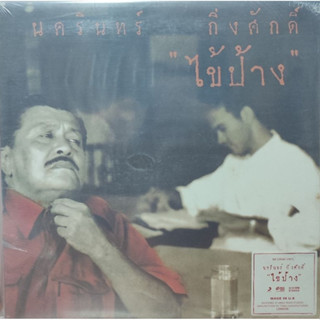 แผ่นเสียง "ป้าง" นครินทร์  กิ่งศักดิ์ "Like New"