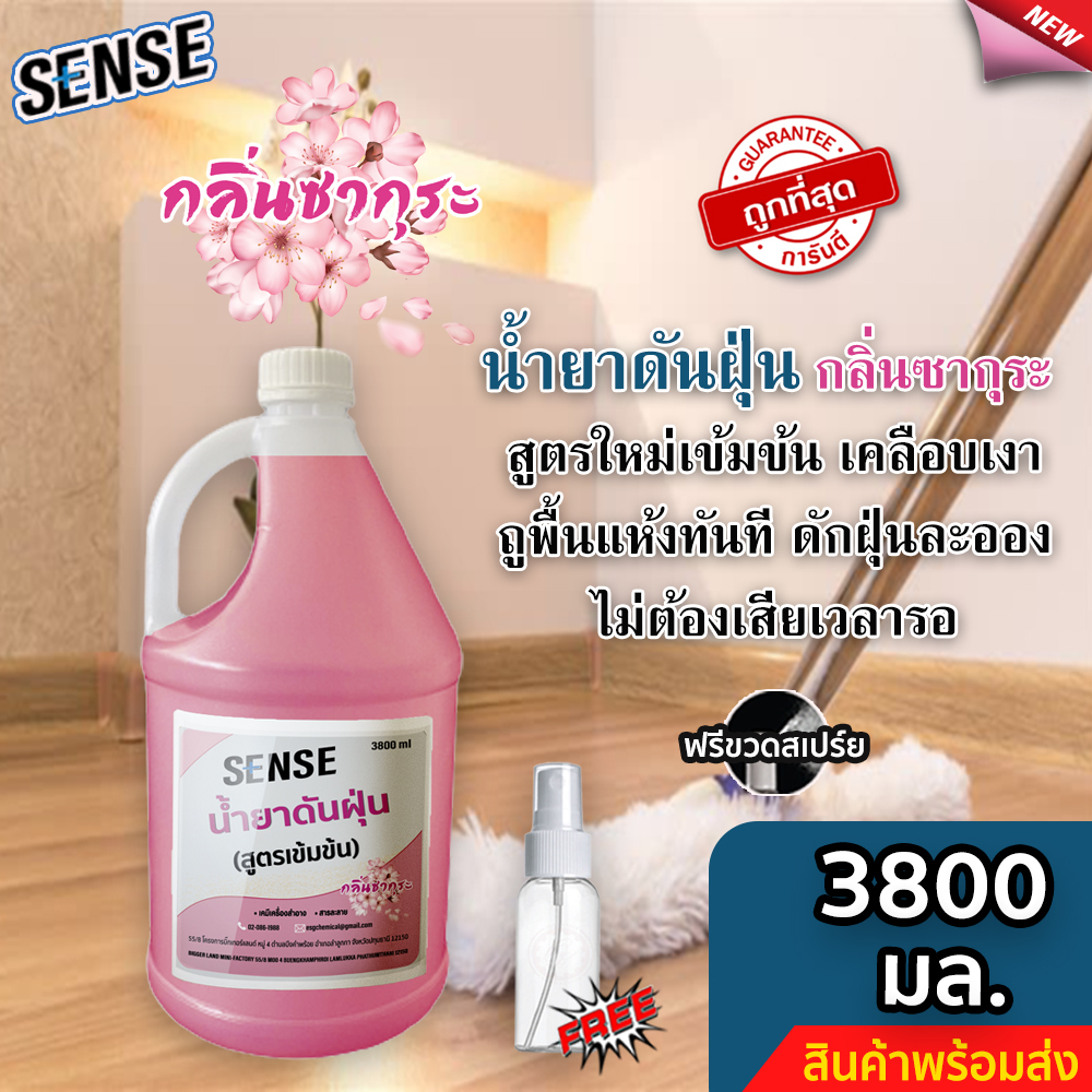 Sense น้ำยาดันฝุ่น (สูตรเข้มข้น) ดักฝุ่นละออง, เคลือบเงาพื้น กลิ่นซากุระ ขนาด  3800 มล.  แถมฟรีขวดสเปร์ย⚡