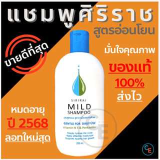 ศิริราช แชมพู siriraj mild shampoo แชมพูศิริราช ของแท้ มายแชมพู ยาสระผมสูตรอ่อนโยน ลดผมร่วง ลดรังแค ลดอาการคัน