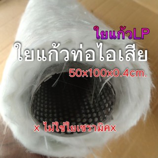 ใยแก้วท่อไอเสียมอเตอร์ไซค์ (ใยแก้ว Lp50x100x0.4cm.) เสียง นุ่ม เพราะ {คนละชนิดกับใยเซรามิค}