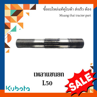 เพลาแขนยก Kubota รถแทรกเตอร์คูโบต้า 50 แรง TC832-37430