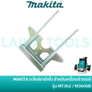 MAKITA / MAKTEC อะไหล่ ขาบังใบ สำหรับเครื่องเร้าเตอร์ รุ่น MT362 / M3600B [165718-1]