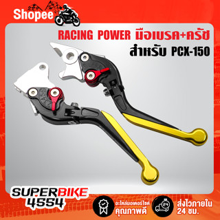 มือเบรค+ครัช PCX-150 สีดำ/สไลด์ทอง/หัวเงิน RACING POWER