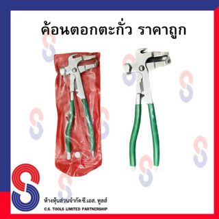 ค้อนตอกตะกั่ว ราคาถูก คีมตอกตะกั่วถ่วงล้อ คีมตอกตะกั่ว จำนวน 1 อัน ค้อนตอกตะกั่วราคาถูก