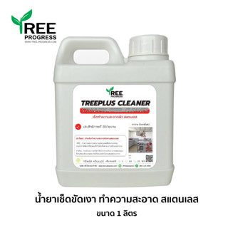 น้ำยาเช็ดสแตนเลส (Stainless Steel Cleaner)เช็ดคราบเหล็กกล้าไร้สนิม ขนาด 1 ลิตร