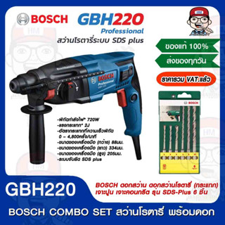 BOSCH COMBO SET สว่านโรตารี่ รุ่นใหม่ล่าสุด GBH 220 720 วัตต์ SDS-PLUS พร้อมดอกสว่าน รุ่น SDS-Plus 6 ชิ้น ของแท้ 100%