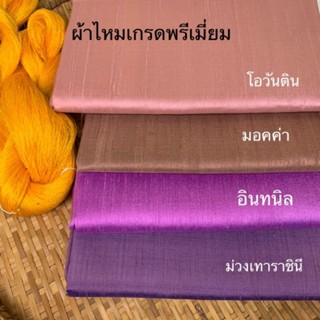 ผ้าไหมแท้สีพื้น ไหมสี่เส้นเกรดพรีเมี่ยม แบ่งขายตั้งแต่ 2 หลา เป็นต้นไป