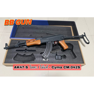 AK47-S โลหะ / ไม้แท้ - Cyma CM.042S มาพร้อมแบตเตอรี่ที่ชาร์จ