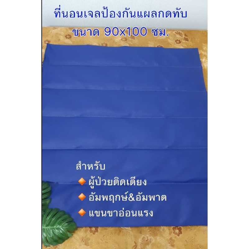 ที่นอนเจล ป้องกันแผลกดทับ 90x100ซม.