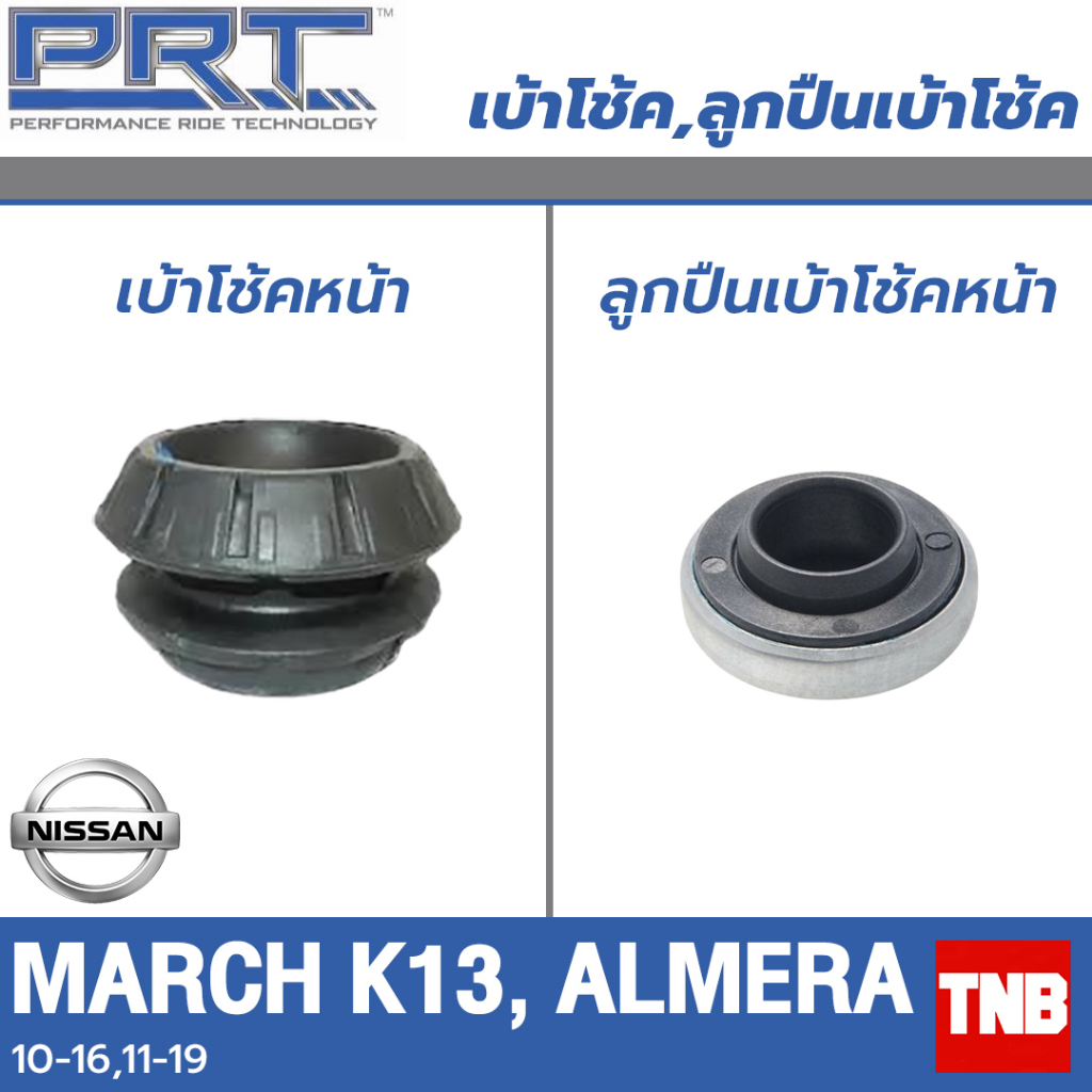 PRT เบ้าโช้คอัพ รถยนต์ Nissan march k13 almera ปี 10-22 เบ้าโช้ค พี อาร์ ที