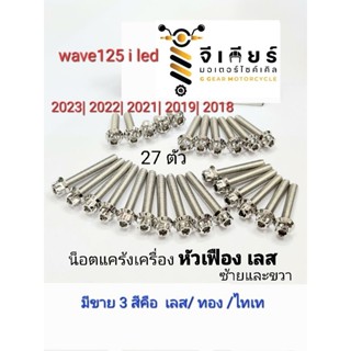 น็อตแคร้งเครื่อง wave125 i led 2018-2023 (1ชุดมี 27ตัว) หัวเฟือง GS1 สแตนเลส ชุดแคร้งเครื่อง