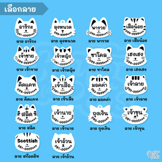 ป้ายชื่อสัตว์เลี้ยง ป้ายใส สลักใส ไม่ลงสี ป้ายชื่อแมว ป้ายชื่อหมา ป้ายชื่อสุนัข