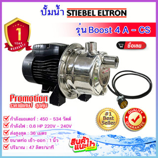 ปั๊มน้ำ แรงดันคงที่ STIEBEL ELTRON รุ่น BOOST 4A-CS ปั๊มสแตนเลส รับประกัน 1 ปี ***อ่านรายละเอียดก่อนสั่งสินค้า**