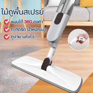 ไม้ม๊อบพ่นน้ำ ไม้ม๊อบไอน้ำ Spray Mop ไม้ถูพื้นราคาถูก อุปกรณ์ทำความสะอาด ไม้ถูพื้น ไม้ม๊อบ น้ำหนักเบา ถูง่าย แห้งไว