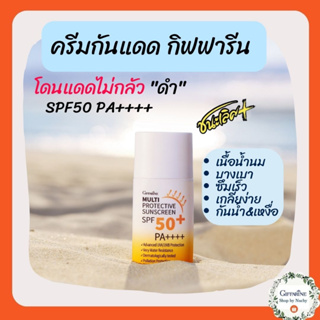 กิฟฟารีน กันแดด ครีมกันแดด มัลติ โพรเทคทีฟ ซันสกรีน เอสพีเอฟ 50+ พีเอ++++ Giffarine MULTI PROTECTION