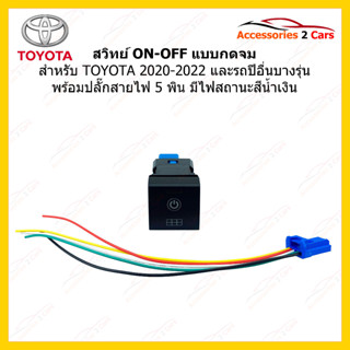 สวิทย์ ONOFF แบบกดจมสำหรับ TOYOTA 2020-2022 และบางรุ่น รหัส switch-005