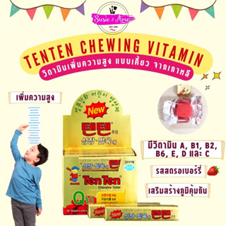 Tenten Chewing Vitamin 10 เม็ด วิตามินเพิ่มความสูงแบบเคี้ยว (แบบเคี้ยวอร่อยกว่า)