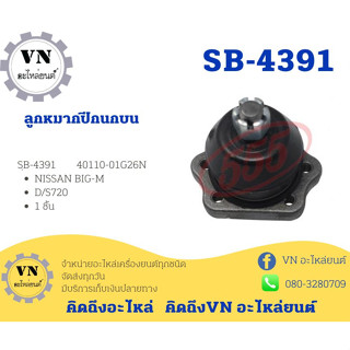 ลูกหมากปีกนกบน SB-4391 NISSAN BIG-M D/S720 1ชั้น