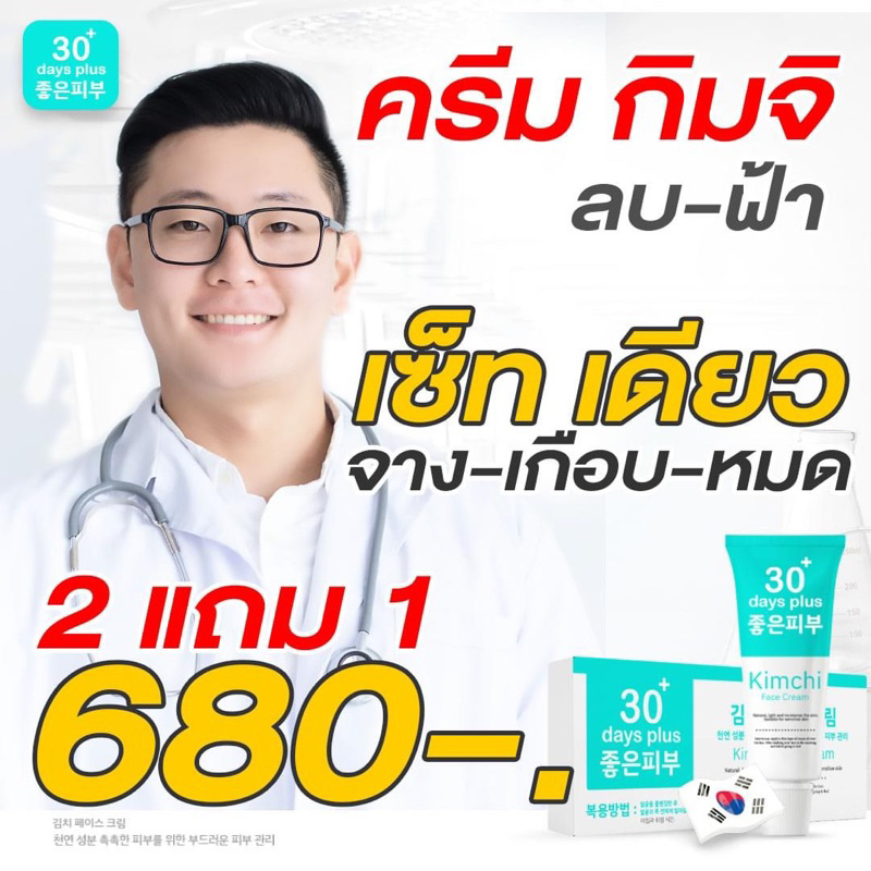 ส่งฟรี ของแท้ 100% ครีมกิมจิ Kimchi Good skin 30 days plus ครีมกำจัดฝ้า กระ รอยดำ รอยแดง บำรุง กระจ่างใส