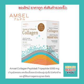 🔥lotใหม่ พร้อมส่ง !!🔥Amsel Peptide&amp;Tripeptide Collagen 5,000 แอมเซล คอลลาเจนเปปไท์&amp;ไตรเปปไทด์ บำรุงกระดูกและผิวพรรณ30ซอง