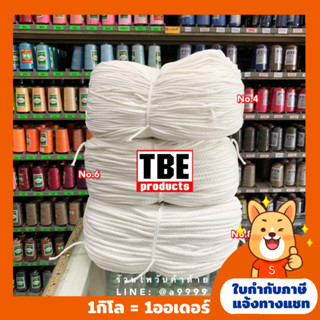 (1กิโล)TBE เชือกถัก/เชือกโพลี สีขาว เบอร์4,6,8 ยาว370/160/105เมตร เชือกร้อยหัวกางเกง