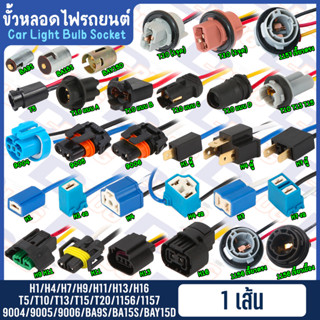 ขั้วหลอดไฟรถยนต์ พร้อมสายไฟ T5, T10, T13, T15, T20, H1, H3, H4, H7, H9, H11, H13, H16, 9004, 9005, 9006, 1156, 1157