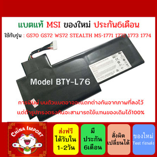 พรีออเดอร์รอ10วัน MSI แบตเตอรี่ BTY-L76 ของแท้ (สำหรับ GS70 GS72 WS72 STEALTH MS-1771 1772 1773 1774 ) MSI