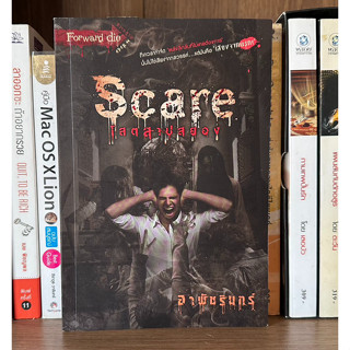 หนังสือมือสอง Scare โสตสาปสยอง ชุด Forward die ผู้เขียน อาพัชรินทร์