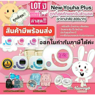 🔥ของแถมเลือกได้ทักแชทรับโค้ดลด🔥 เครื่องปั้มนม New Youha Plus 2025 รุ่นใหม่ล่าสุด ประกันศูนย์ไทย1ปี