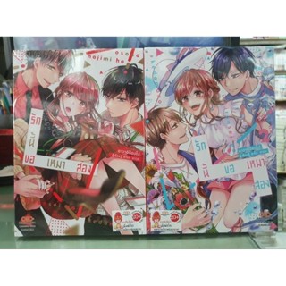 รักนี้ขอเหมาสอง เล่ม 1 - 2